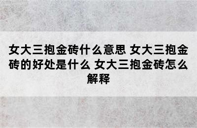 女大三抱金砖什么意思 女大三抱金砖的好处是什么 女大三抱金砖怎么解释